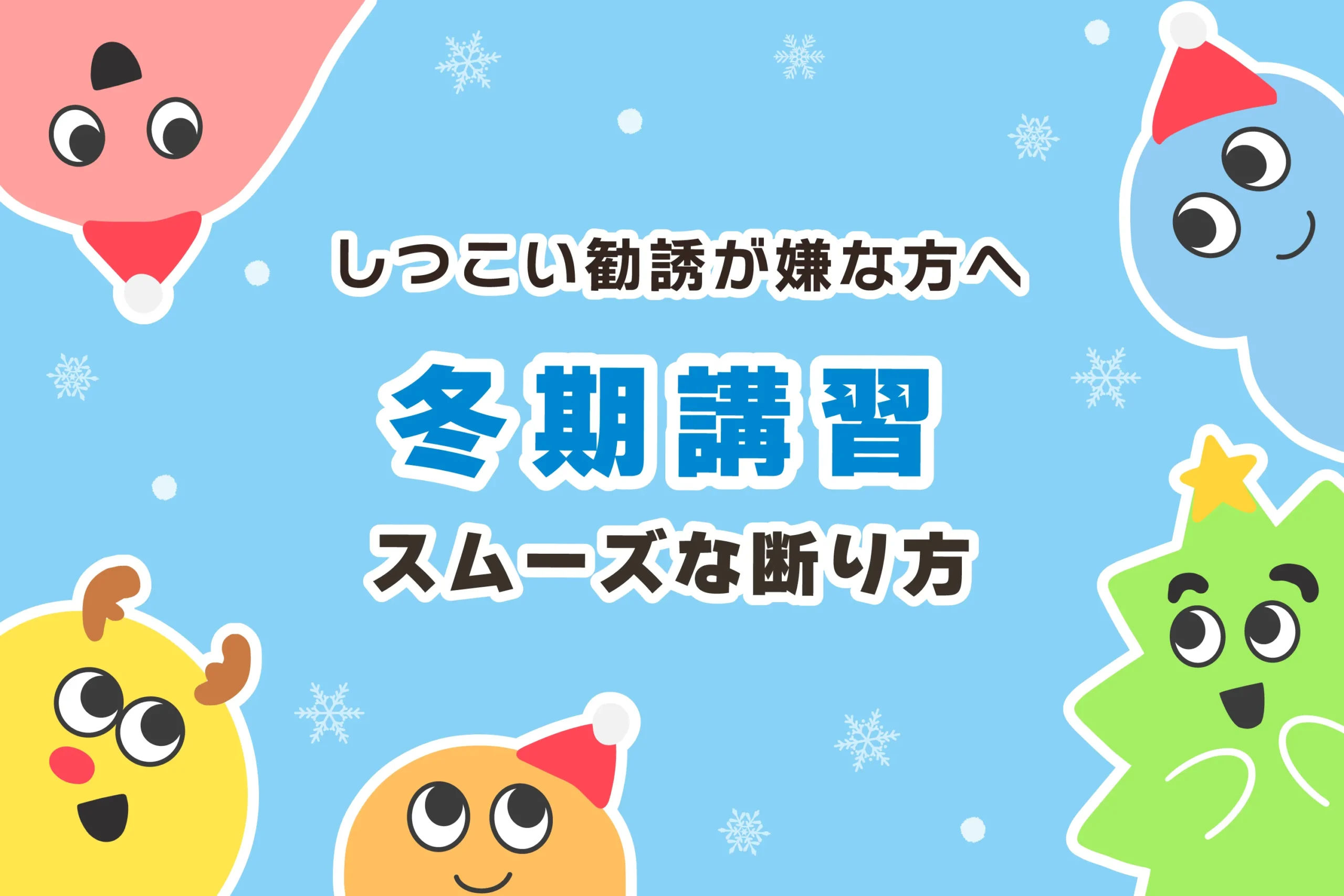 塾の冬期講習の断り方とは？【しつこい勧誘を撃退せよ】