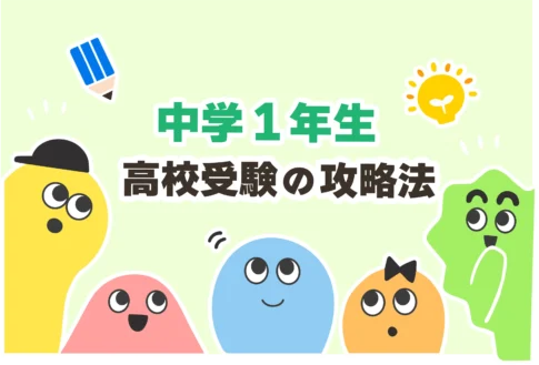 中学1年生 高校受験の攻略法