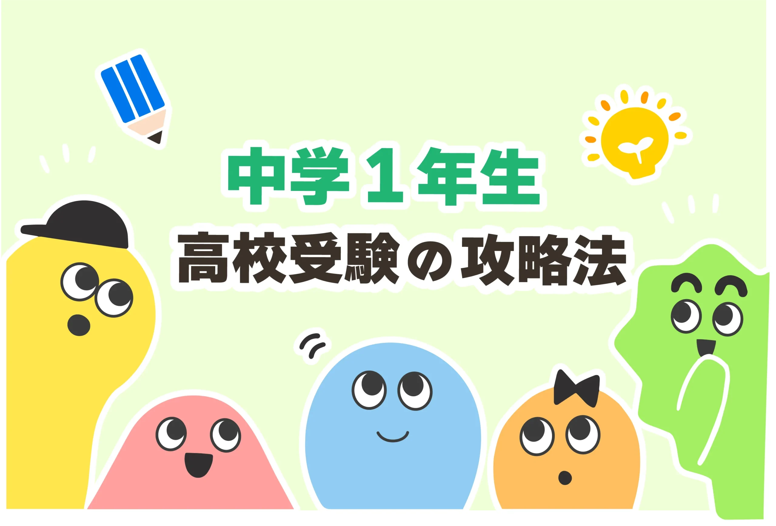 中学1年生 高校受験の攻略法