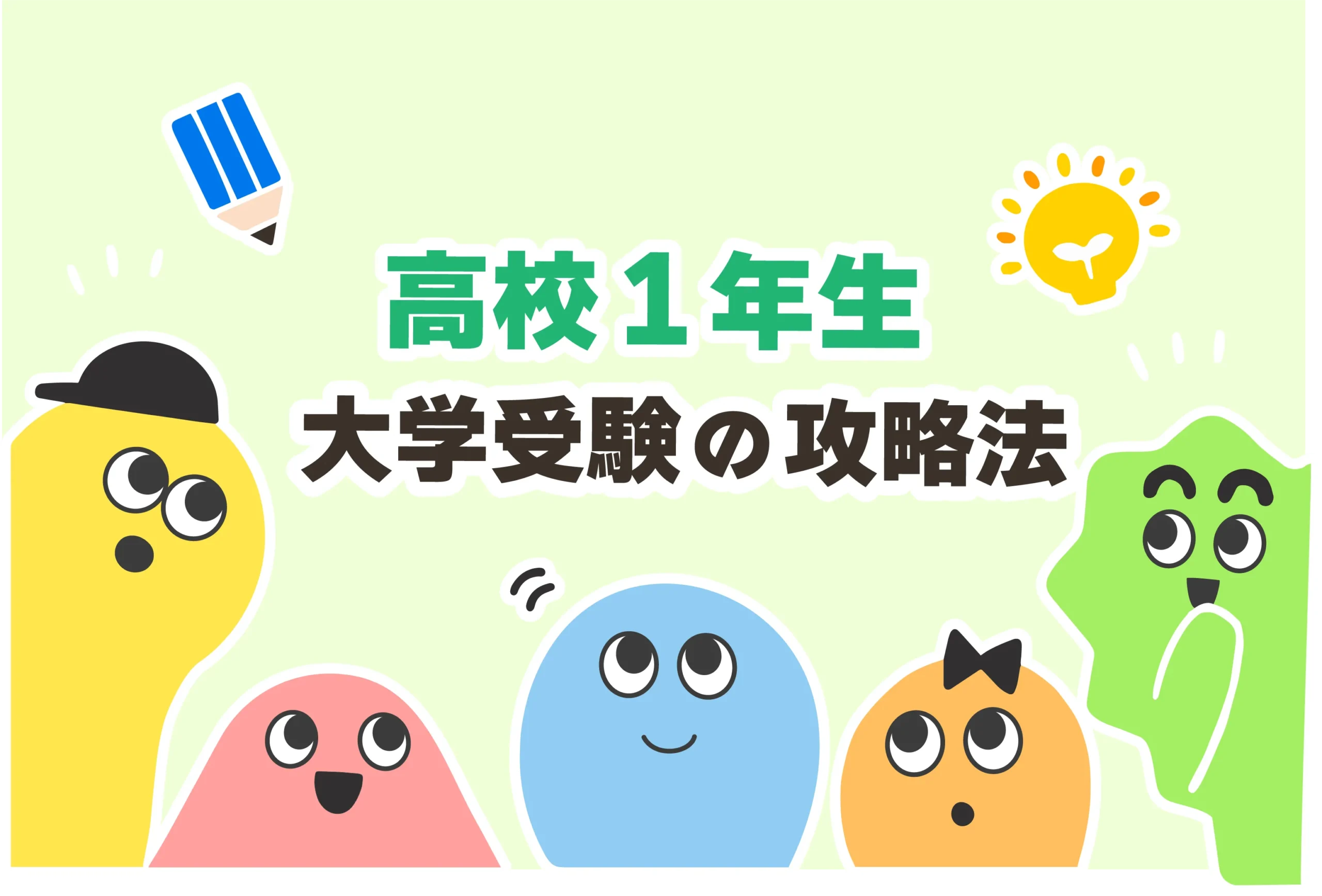 高校1年生 大学受験の攻略法