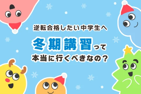 冬期講習に中学生は行くべきか？意味ない？【中1中2も推奨】