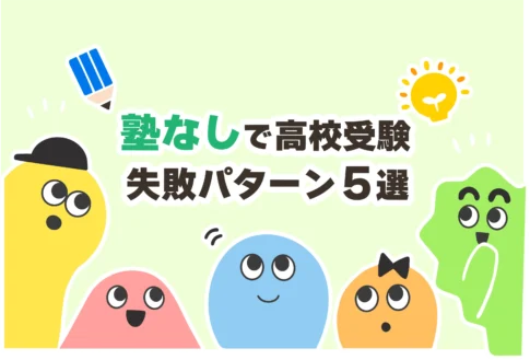 【失敗】塾なしで高校受験する割合は？トップ校は？【塾に行かずに高校受験】