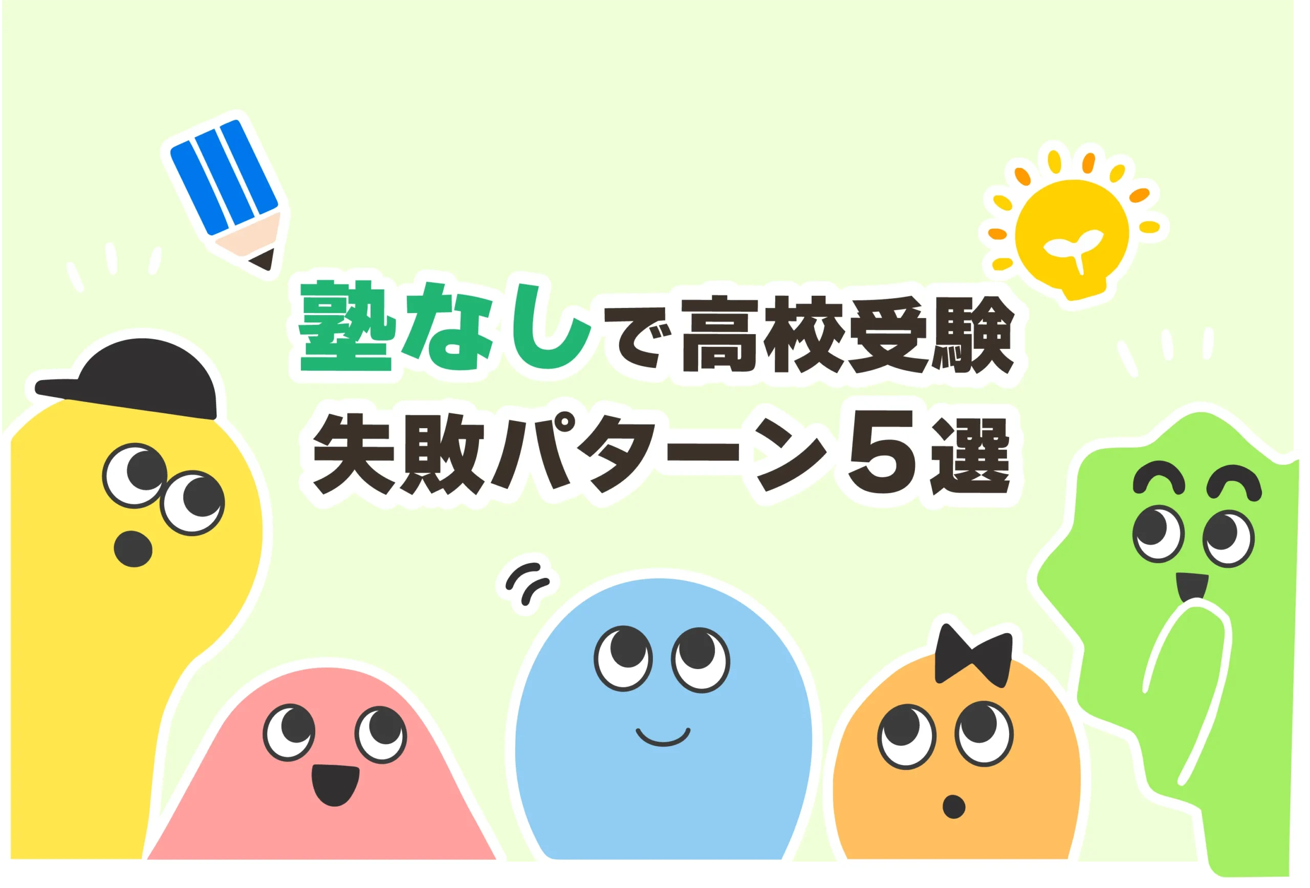 【失敗】塾なしで高校受験する割合は？トップ校は？【塾に行かずに高校受験】