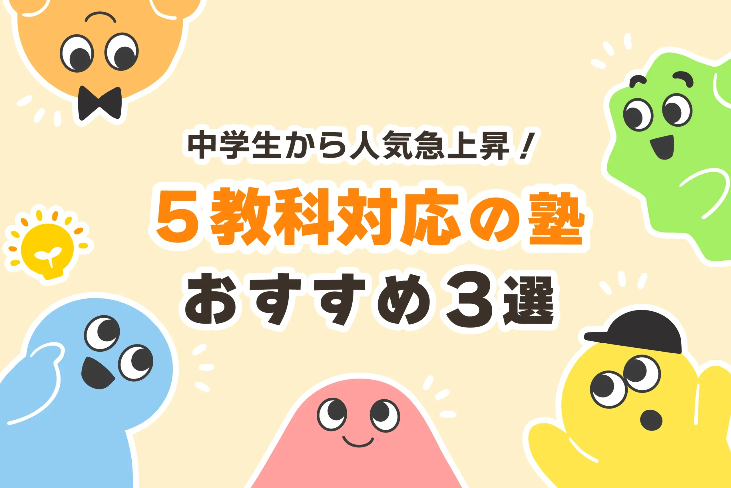 【中学生】5教科を教えてくれる塾3選＋α【とにかく安い】