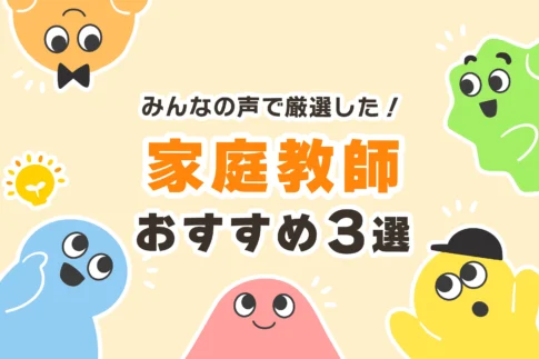 結局どこがいいの？家庭教師おすすめランキングTOP3【料金相場】