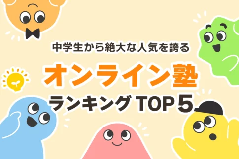 【中学生】オンライン塾の人気ランキングTOP5【安い＋ハイレベル】