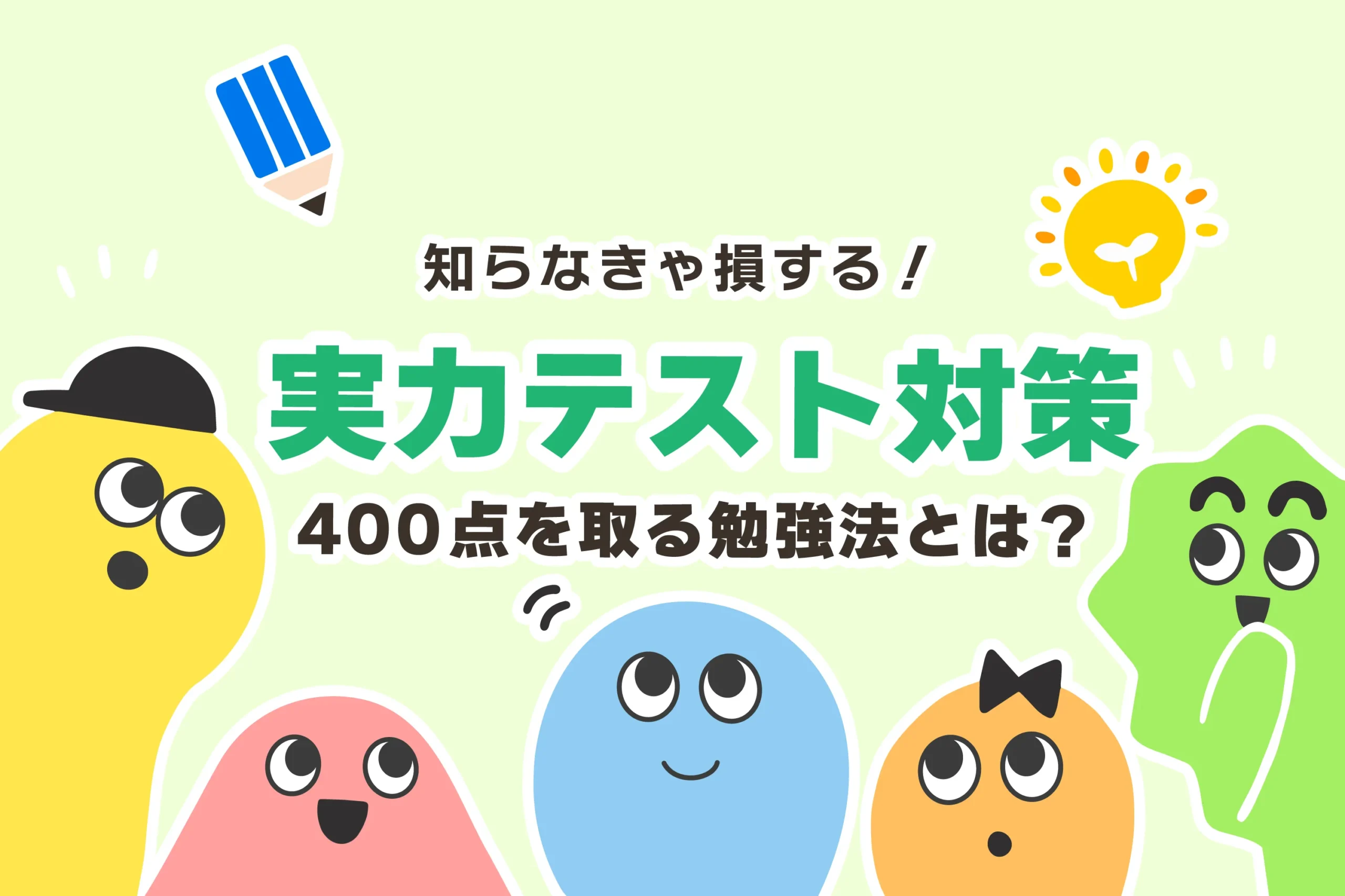 【やばい】実力テストの勉強法【中3から400点を取る方法】