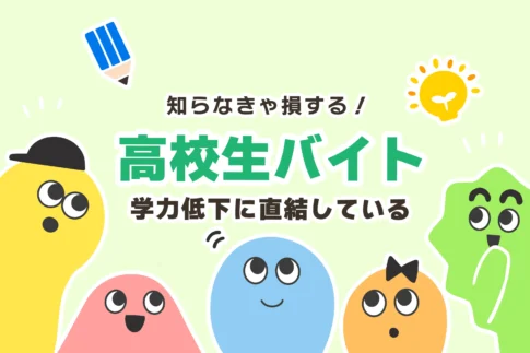 【高校生】バイトは学力低下につながる【デメリットが研究で証明済み】