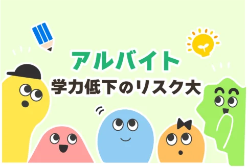 【高校生】バイトは学力低下につながる【デメリットが研究で証明済み】