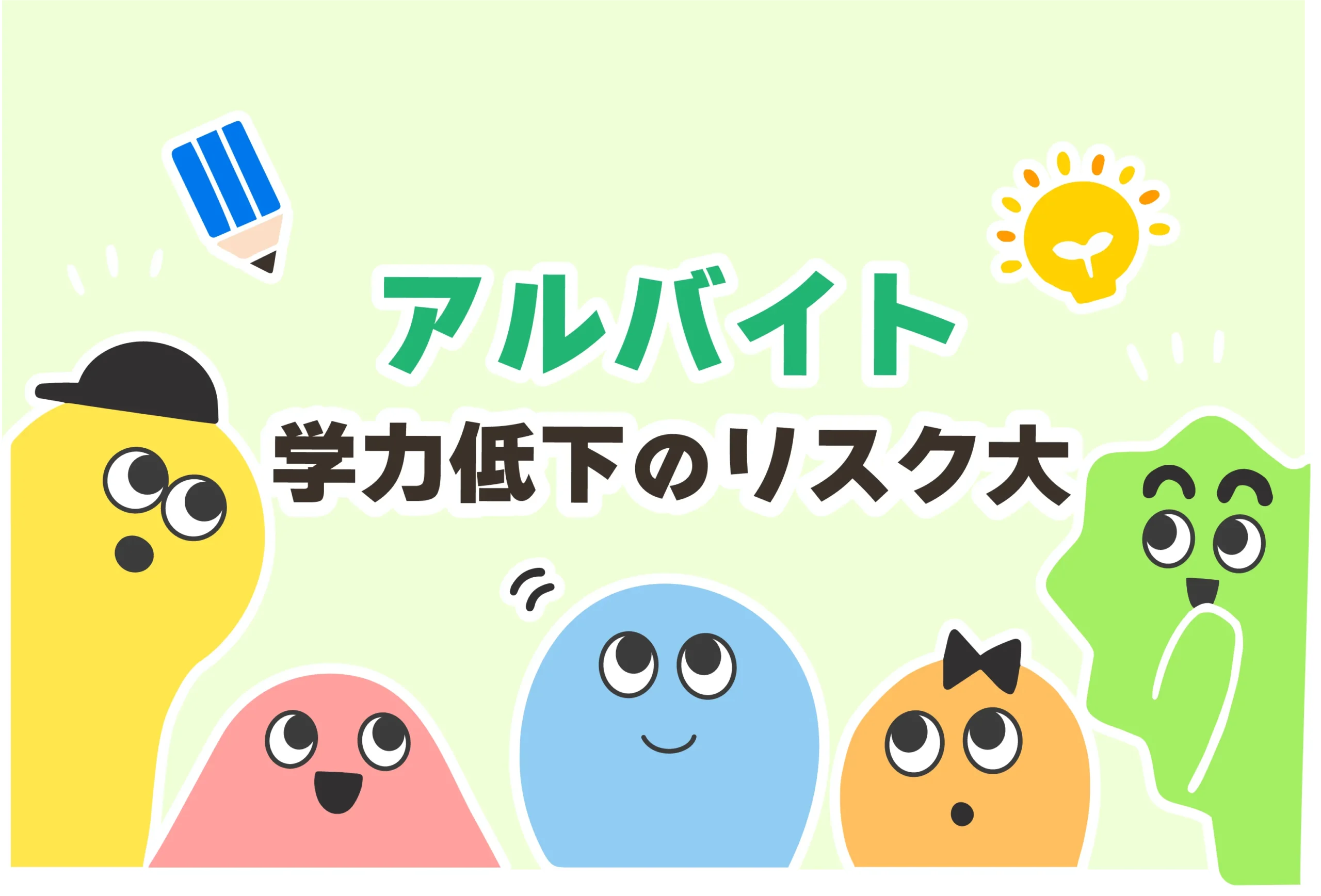 【高校生】バイトは学力低下につながる【デメリットが研究で証明済み】