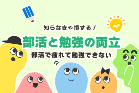 部活で疲れて勉強できない中学生へ【部活と勉強の両立できない理由】