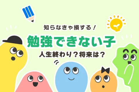 勉強できない子＝人生終わり？詰み？【将来のリスク】