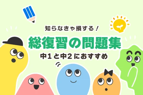 中学1、2年の「総復習」におすすめの問題集は2つだけ