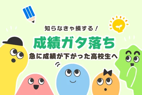 急に成績が下がった高校生の原因＋対策３選【成績ガタ落ち】