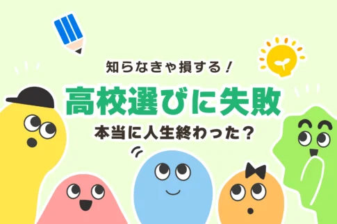 【後悔】高校選びに失敗で人生終わった【こんな高校来るんじゃなかった】