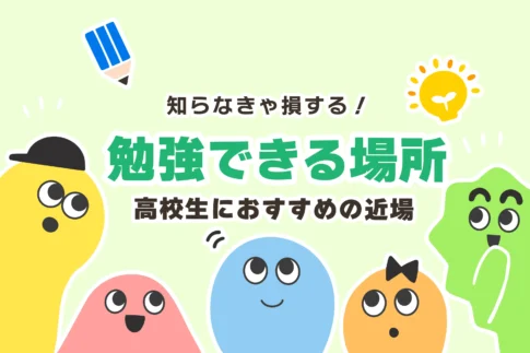 近くの勉強できる場所おすすめ５選【無料あり／高校生】