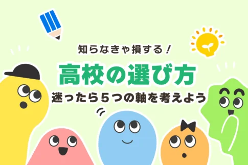 やってはいけない高校の選び方【高校選びに迷ったら◯◯だ！】