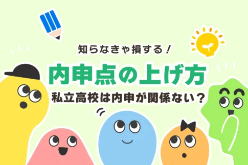 【裏ワザ】内申点の上げ方【私立高校受験／内申は関係ない】