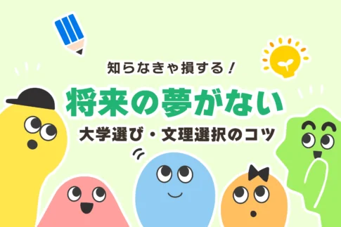 【文理選択】将来の夢がない場合の大学選びのコツ【文系vs理系】