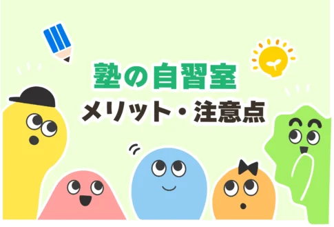 「自習室」目当てで塾はOK？恥ずかしい？【自習室だけ使える塾】