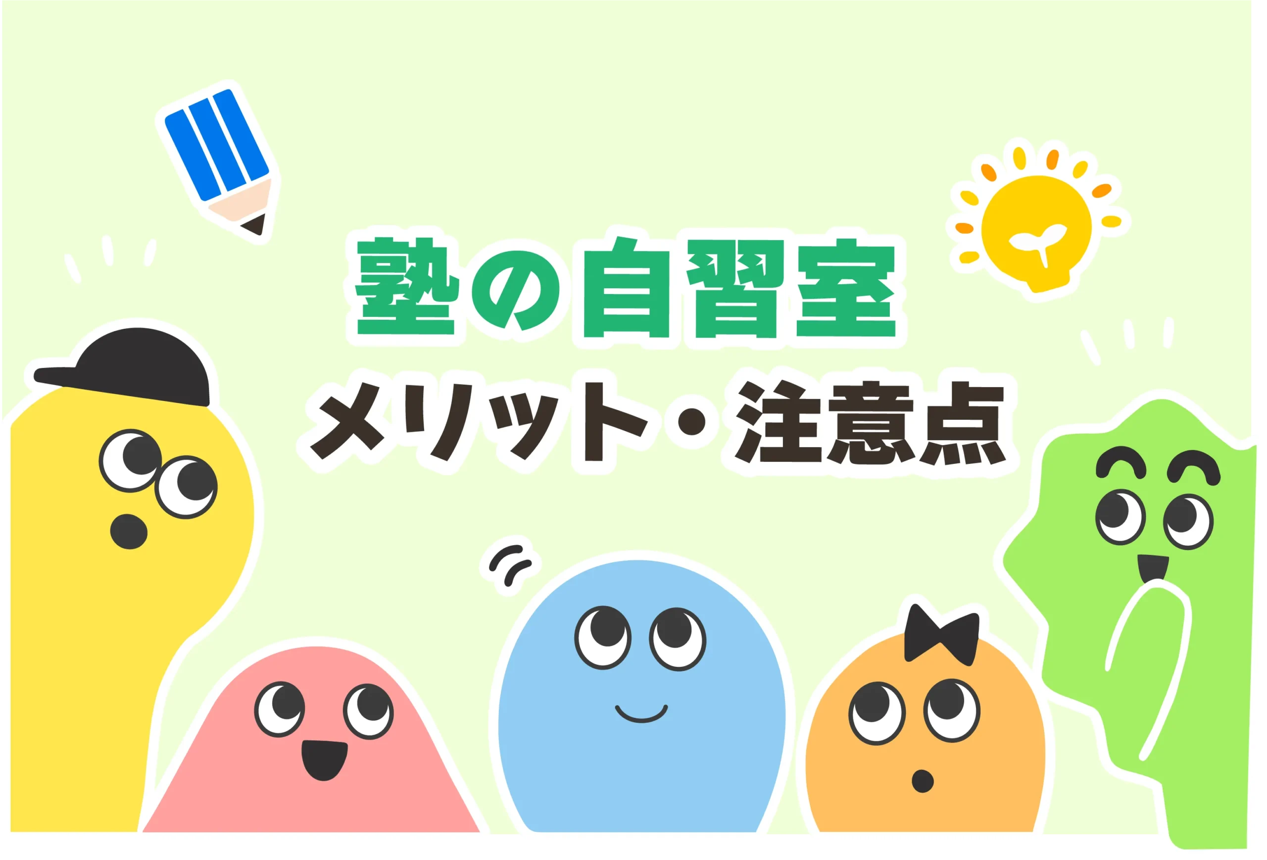 「自習室」目当てで塾はOK？恥ずかしい？【自習室だけ使える塾】