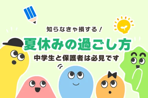 【中学生】夏休みの過ごし方ランキングTOP5【共働き】