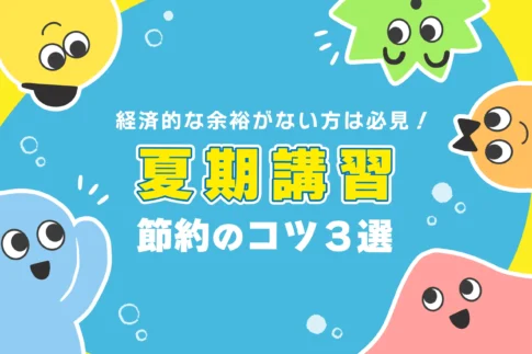 夏期講習 お金がない
