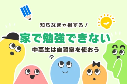 家で勉強できないのは甘え？中学生＆高校生は「自習室」を使うべし