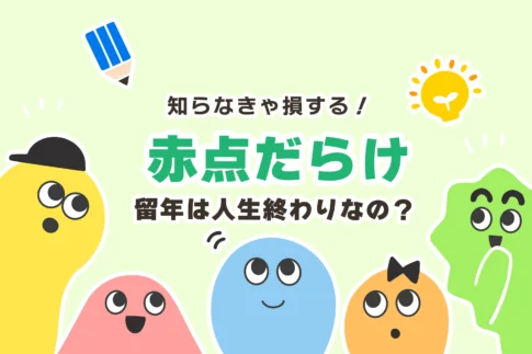 赤点回避のコツ３選【赤点だらけ＆高校留年は人生終わり？】