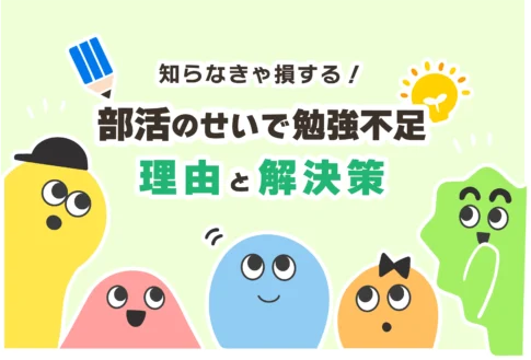 部活で疲れて勉強できない中学生へ【部活と勉強の両立できない理由】