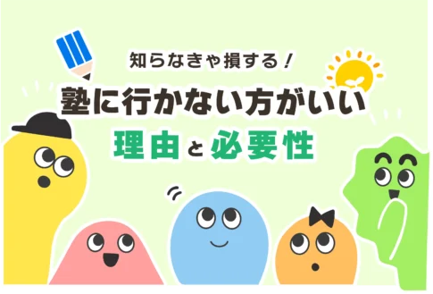 塾に行かない方がいい理由３選【必要ない子＆意味ない説】