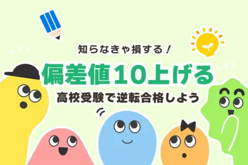 【中学生】3ヶ月で偏差値10上げる方法【最短1ヶ月／死ぬ気で勉強せよ】