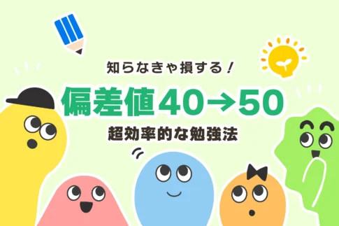 偏差値40から50に上げる勉強法【最短1ヶ月／受験対策】