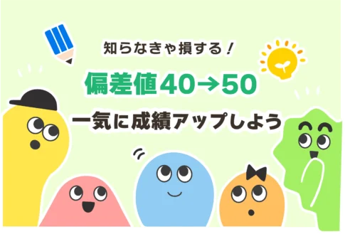 偏差値40から50に上げる勉強法【最短1ヶ月／受験対策】