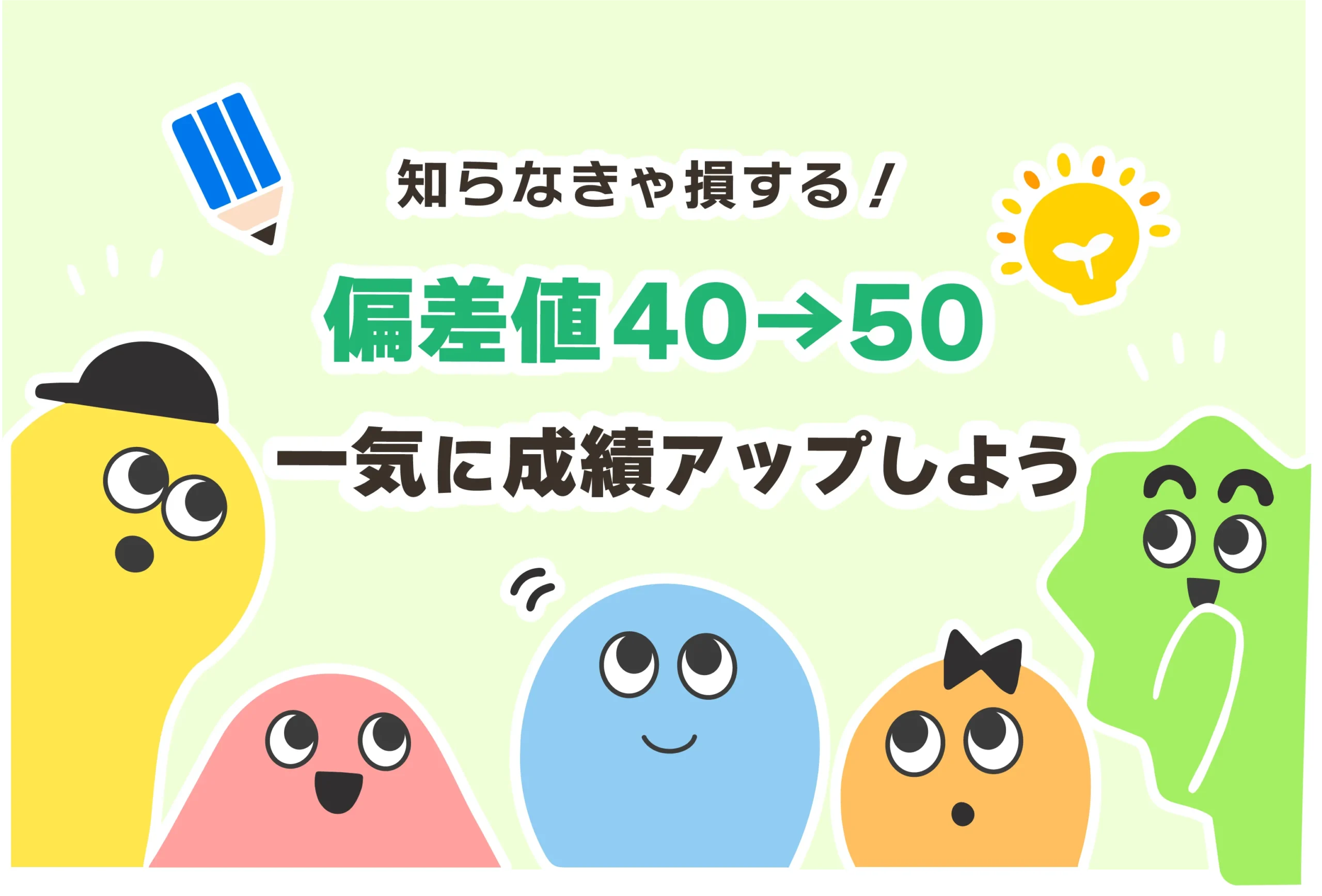 偏差値40から50に上げる勉強法【最短1ヶ月／受験対策】