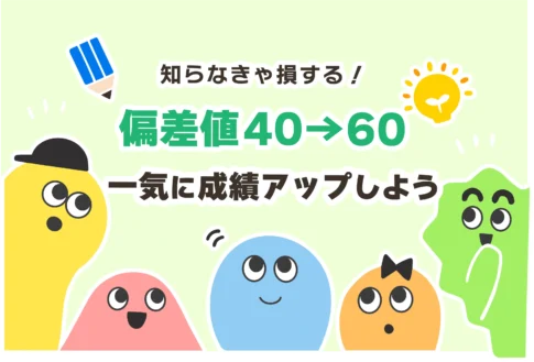 偏差値40から60に上げる方法とは？勉強時間は？【最短1ヶ月】