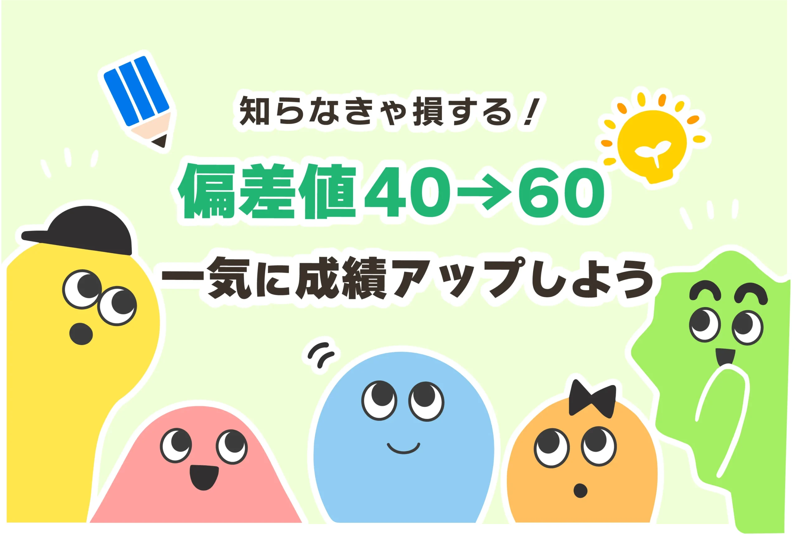 偏差値40から60に上げる方法とは？勉強時間は？【最短1ヶ月】