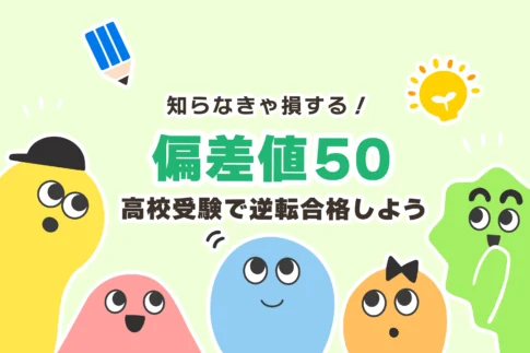 中学生が偏差値50になるには？偏差値50の高校に行くには？