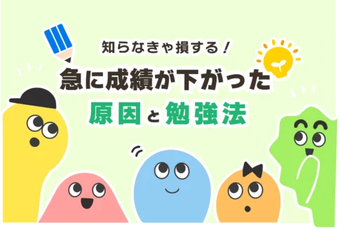 急に成績が下がった高校生の原因＋対策３選【成績ガタ落ち】