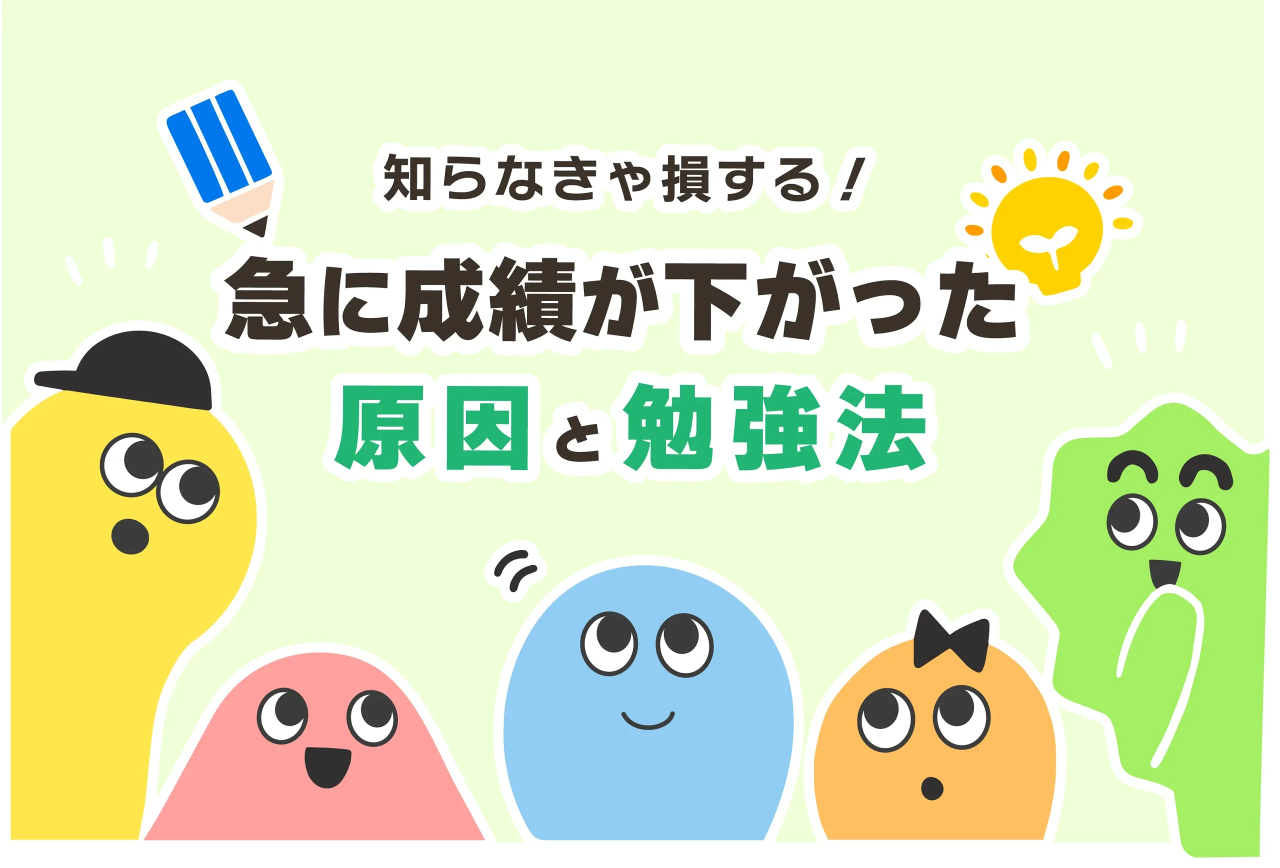 急に成績が下がった高校生の原因＋対策３選【成績ガタ落ち】