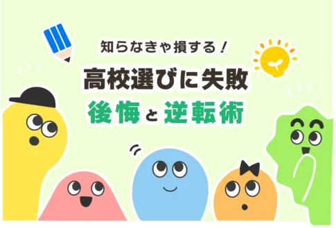 【後悔】高校選びに失敗で人生終わった【こんな高校来るんじゃなかった】