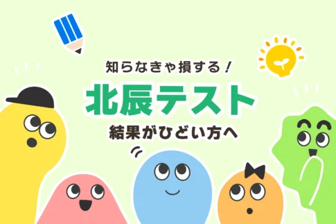 【やばい】北辰テストの結果がひどいときの勉強法【勉強してない…】