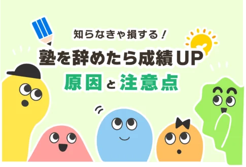 塾を辞めたら成績上がった３つの原因【やめた方がいい塾】