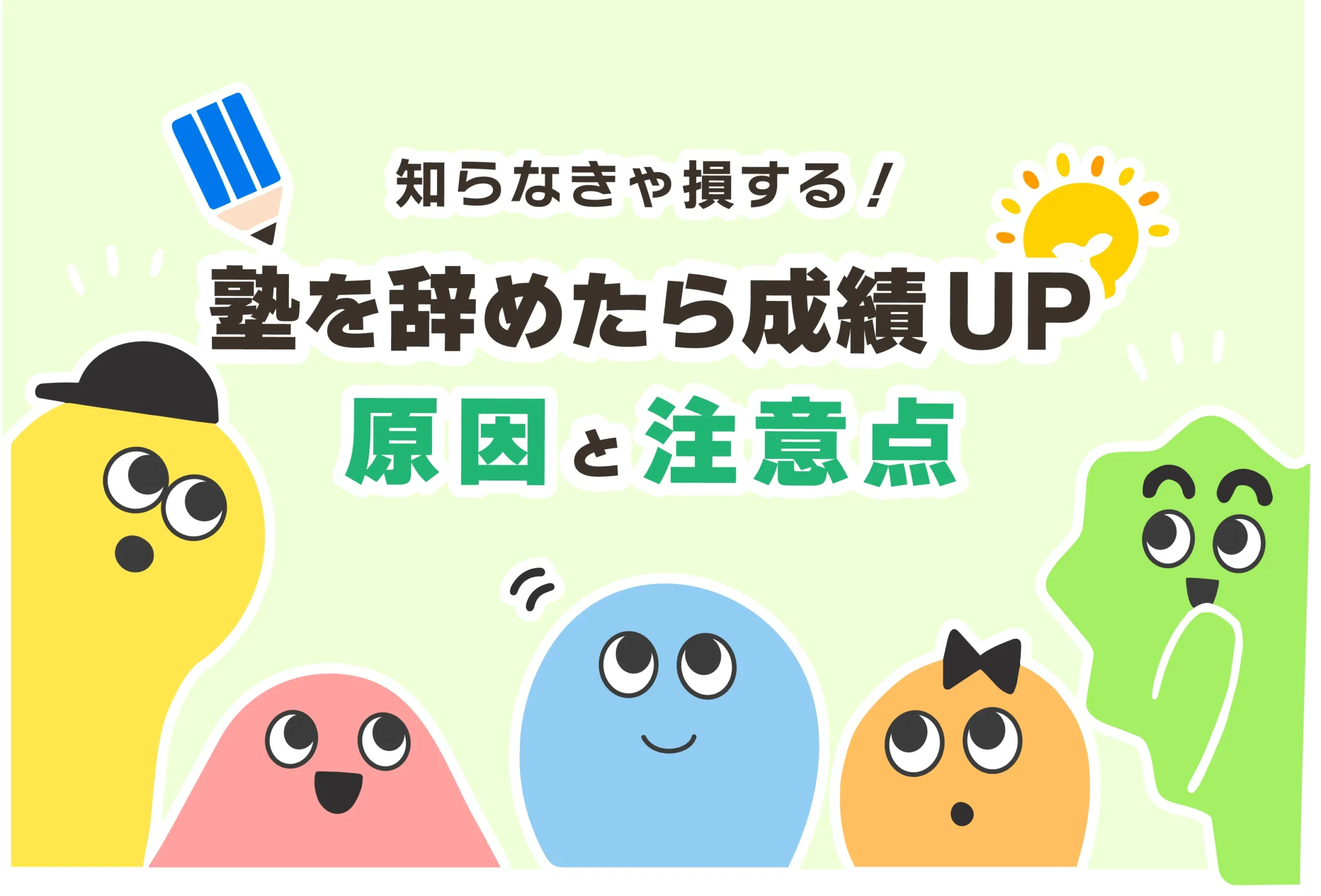 塾を辞めたら成績上がった３つの原因【やめた方がいい塾】