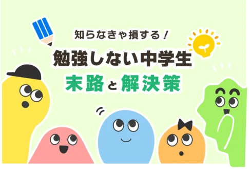 【反抗期】勉強しない中学生の末路５選【ほっとくべき／疲れた】