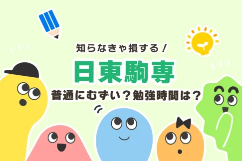 1ヶ月で日東駒専に逆転合格できる？【勉強時間／普通にむずい】