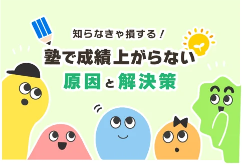 塾で成績上がらないなら辞めるべき？【塾に行っても成績が伸びない中高生へ】