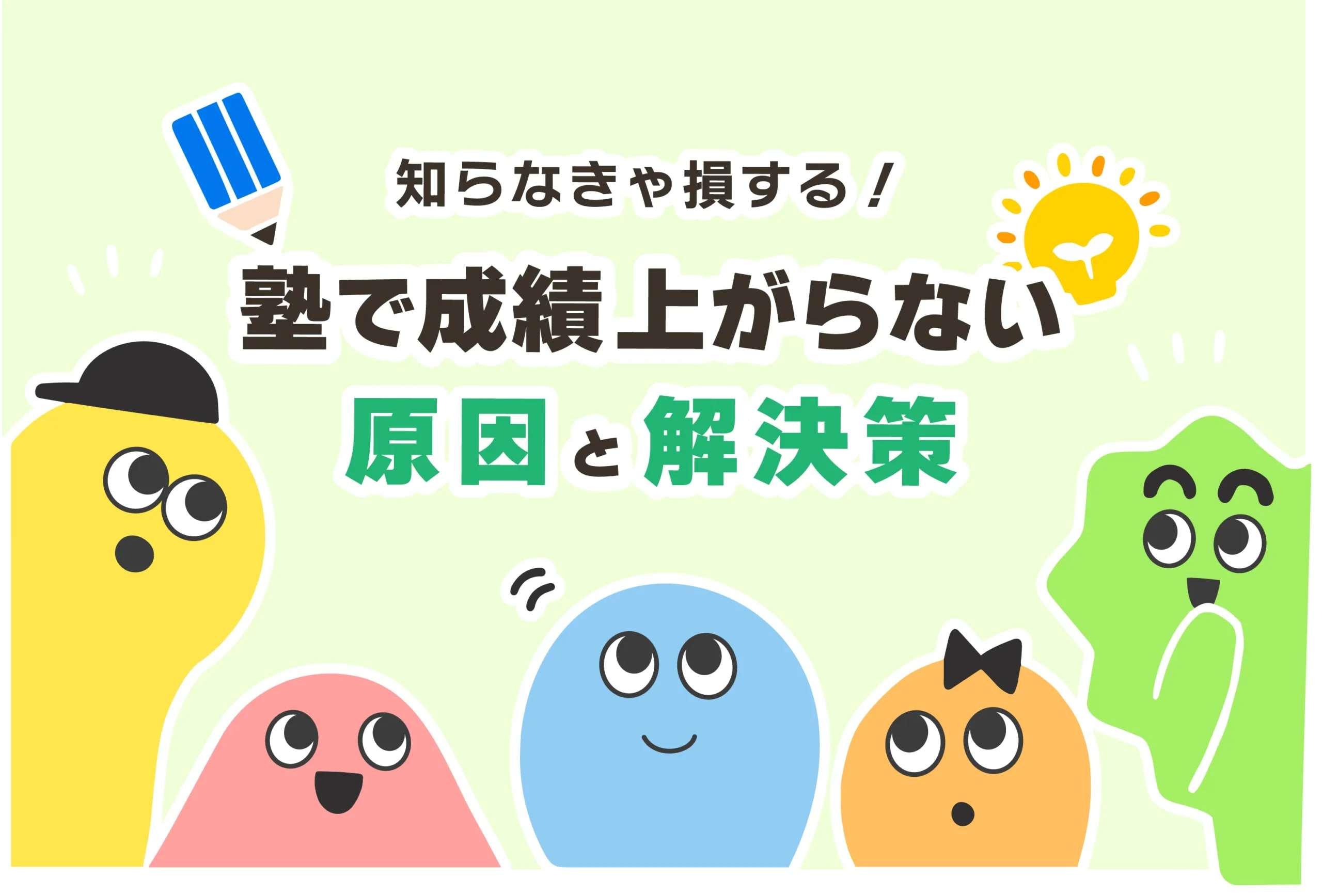 塾で成績上がらないなら辞めるべき？【塾に行っても成績が伸びない中高生へ】