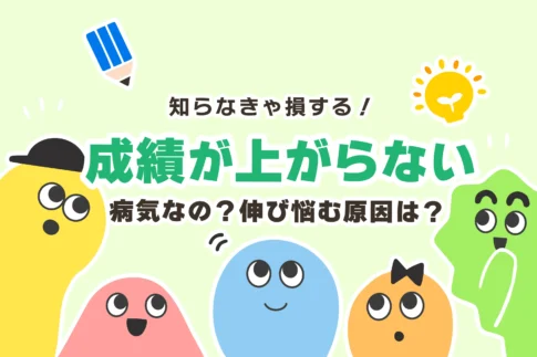 【辛い／病気】勉強しても成績が上がらない原因７選