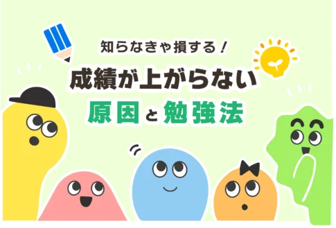 【辛い／病気】勉強しても成績が上がらない原因７選